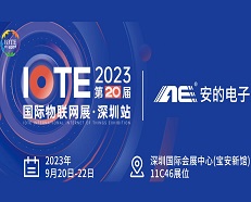 邀请函 |6774澳门永利邀您参加2023 IOTE深圳物联网展！