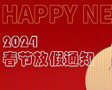 广州6774澳门永利2024年春节放假通知！